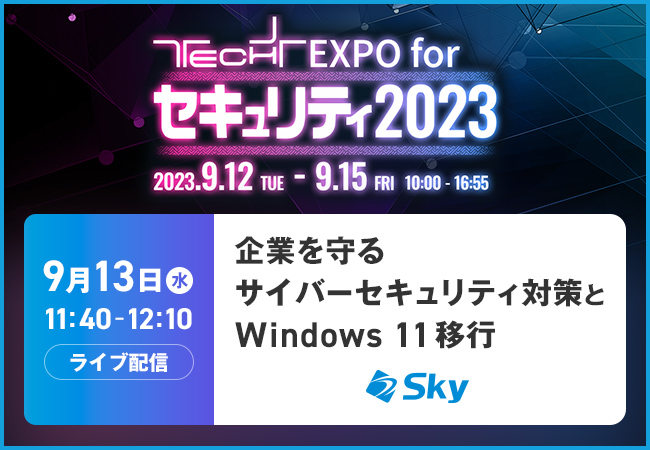 「TECH+ EXPO for セキュリティ 2023」に協賛、『企業を守るサイバーセキュリティ対策とWindows 11移行』をテーマにセミナーを実施