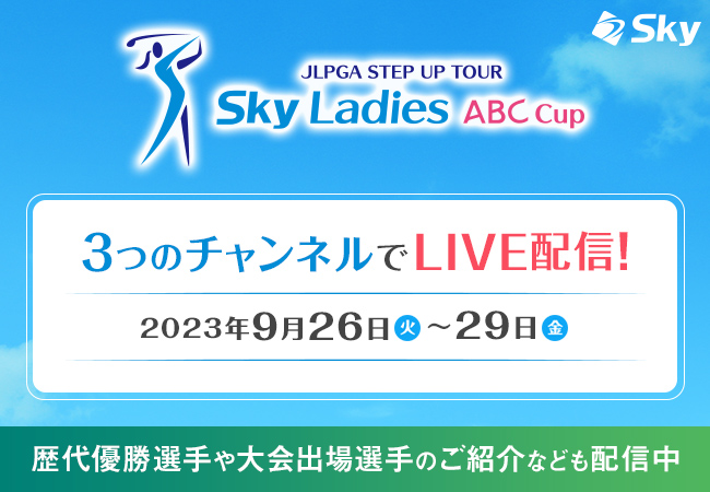 「Ｓｋｙレディース ABC杯」の中継映像を、「Ｓｋｙ株式会社 公式YouTube™チャンネル」で3つのチャンネルにてライブ配信