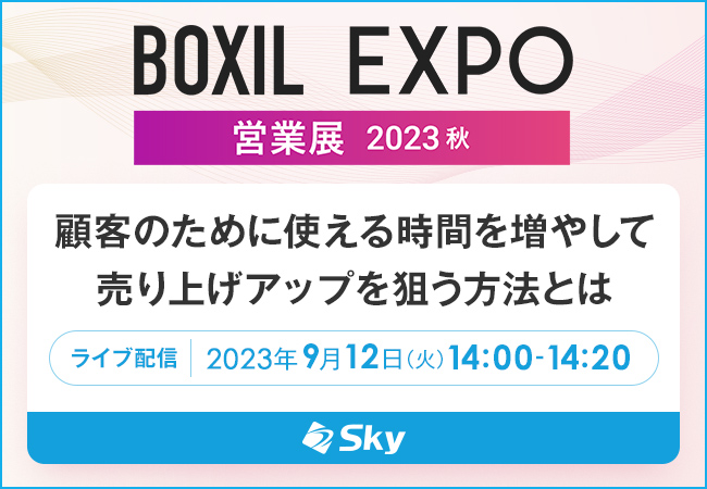 Ｓｋｙ株式会社が「BOXIL EXPO 営業展 2023 秋」にて、『顧客のために使える時間を増やして売り上げアップを狙う方法とは』をテーマにセミナーを実施