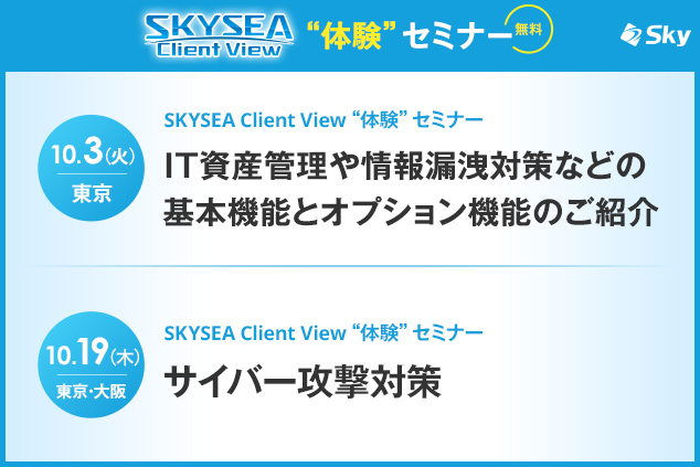 「SKYSEA Client View」ハンズオンセミナー