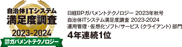 日経BPガバメントテクノロジー 自治体ITシステム満足度調査 2023-2024