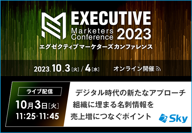 Ｓｋｙ株式会社が「エグゼクティブ マーケターズ カンファレンス」にて、『デジタル時代の新たなアプローチ 組織に埋まる名刺情報を売上増につなぐポイント』をテーマにセミナーを実施