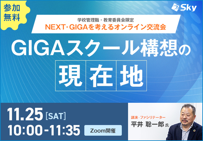 NEXT・GIGAを考えるオンライン交流会「GIGAスクール構想の現在地」を開催