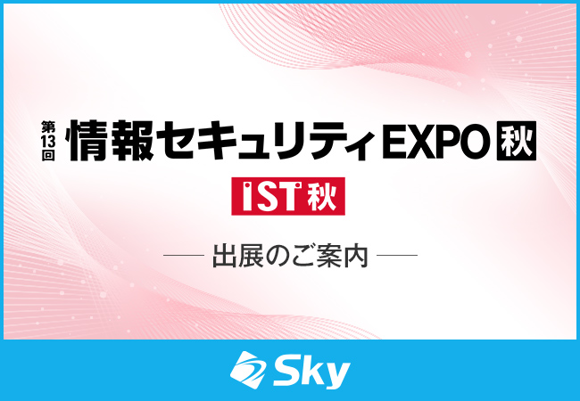 「第13回 情報セキュリティEXPO【秋】」に出展