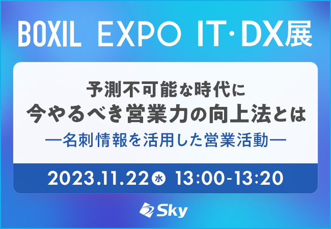 「BOXIL EXPO IT・DX展 in 東京 2023」に出展、『予測不可能な時代に今やるべき営業力の向上法とは』をテーマにセミナーも実施いたします