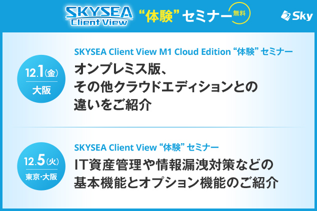 「SKYSEA Client View」ハンズオンセミナー