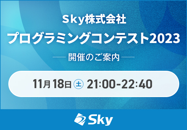 Ｓｋｙ株式会社は、オンラインで参加できる競技プログラミングサイト「AtCoder」にて、11月18日（土）に「Ｓｋｙ株式会社プログラミングコンテスト2023」を開催いたします。