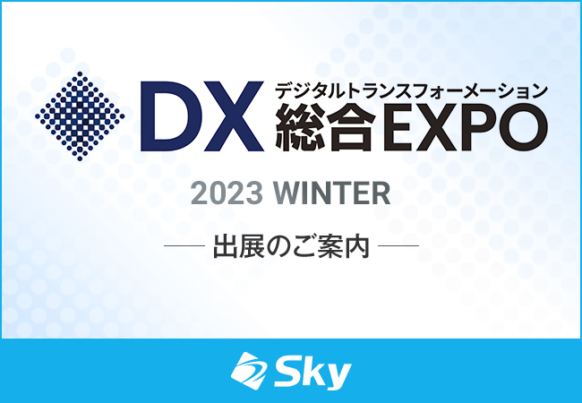 「DX 総合EXPO 2023 冬 大阪」に出展