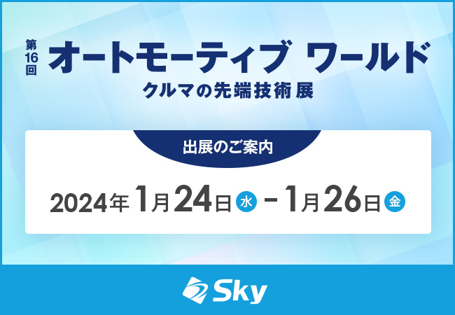 「第16回 オートモーティブ ワールド -クルマの先端技術展-」に出展