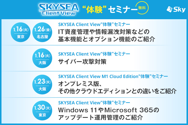 「SKYSEA Client View」ハンズオンセミナー