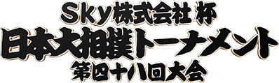 Ｓｋｙ株式会社 杯 日本大相撲トーナメント 第四十八回大会