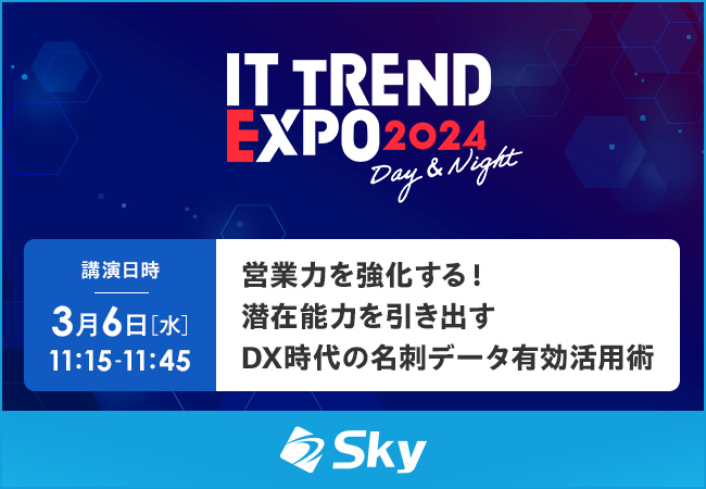 株式会社Innovation & Co.主催のオンライン展示会「ITトレンドEXPO2024」に協賛「営業力を強化する！ 潜在能力を引き出す DX時代の名刺データ有効活用術」をテーマに講演を実施いたします