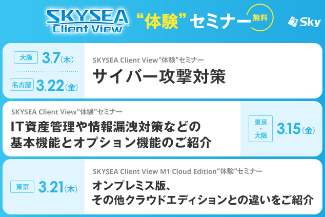 「SKYSEA Client View」ハンズオンセミナー