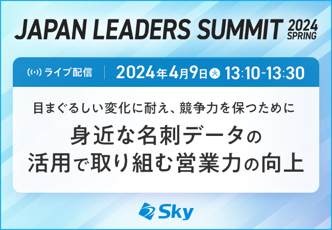 Ｓｋｙ株式会社は「JAPAN LEADERS SUMMIT 2024 春」に協賛します