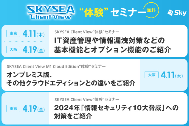 「SKYSEA Client View」ハンズオンセミナー