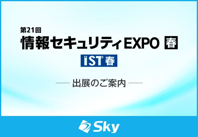 「第21回 情報セキュリティEXPO【春】」に出展