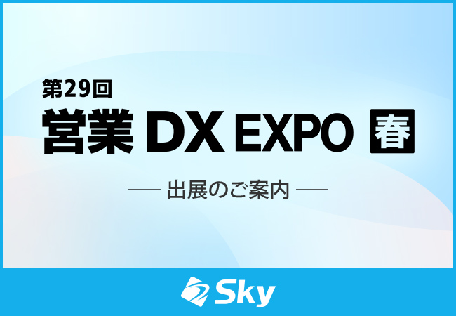 「第29回 営業DX EXPO【春】」に出展