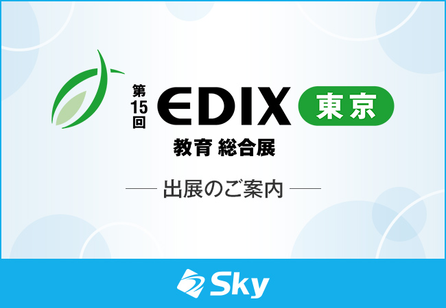 「第15回 EDIX（教育総合展）東京」に出展