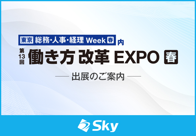 「第13回 働き方改革EXPO【春】」に出展
