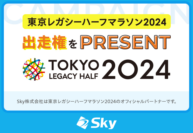 「東京レガシーハーフマラソン2024」出走権