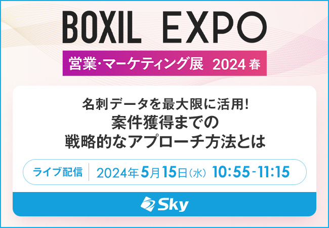 「BOXIL EXPO 営業・マーケティング展 2024 春」