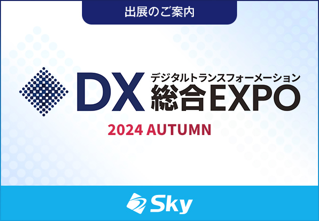 「DX 総合EXPO 2024 秋 東京」に出展