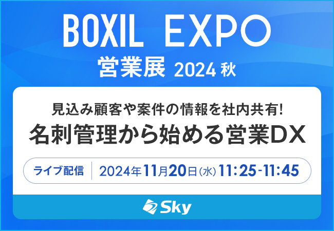 「BOXIL EXPO 営業展 2024 秋」に協賛します