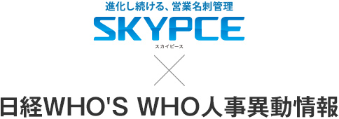 Ｓｋｙ株式会社の営業名刺管理「SKYPCE」が日本経済新聞社の「日経ＷＨＯ'Ｓ ＷＨＯ人事異動情報」と連携、顧客の人事異動情報の把握で営業活動をサポート