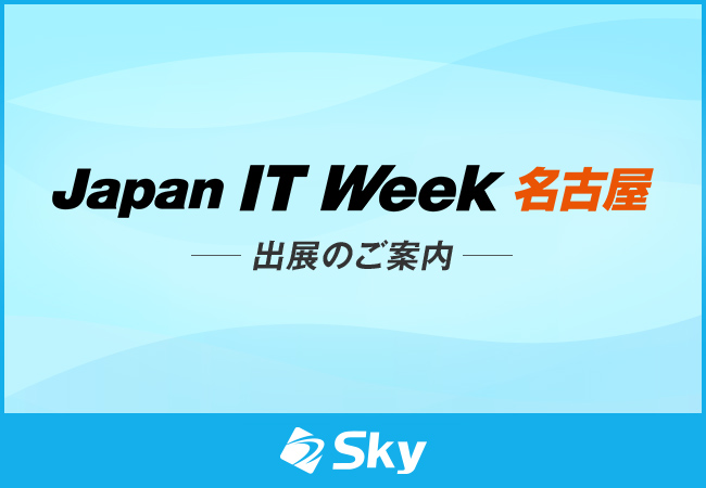 Japan IT Week【名古屋】