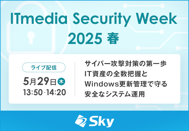 「ITmedia Security Week 2025 春」に協賛します