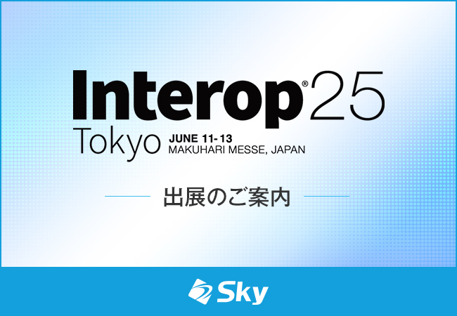 「Interop Tokyo 2025」に出展