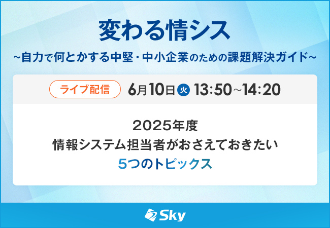 変わる情シス～企業の成長基盤となる「IT推進者」の業務改革～