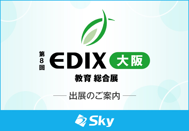 「第8回 EDIX（教育 総合展）大阪」に出展