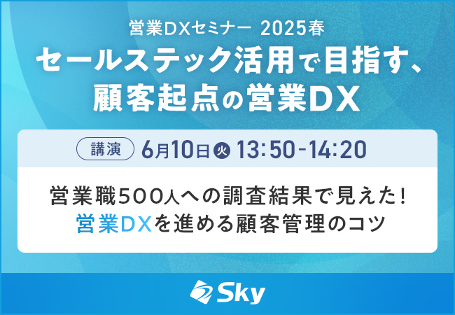 「営業DXセミナー 2025 春」に協賛します