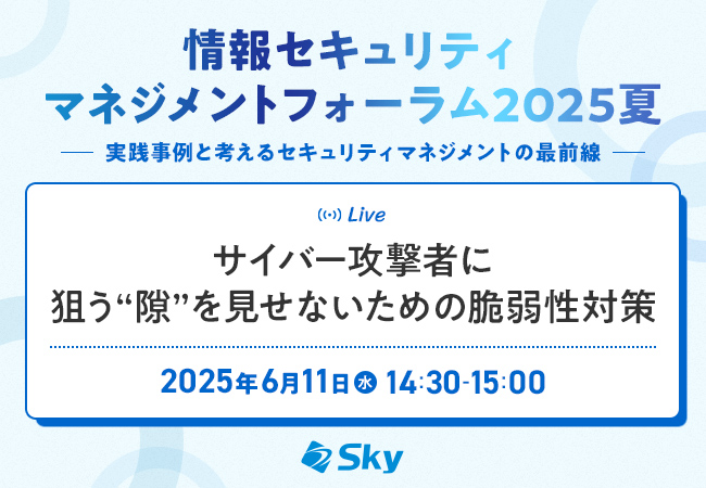 「情報セキュリティマネジメントフォーラム2025夏」に協賛します