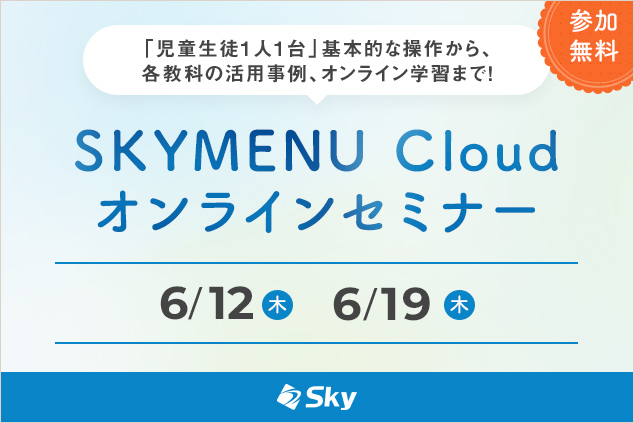 オンラインセミナー