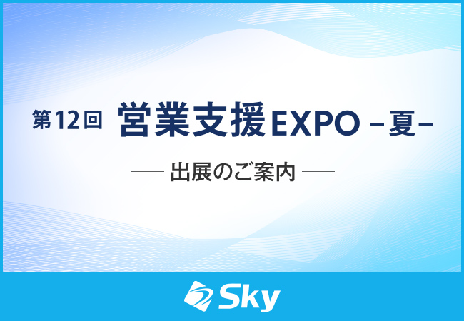 「第12回 営業支援 EXPO -夏-」に出展