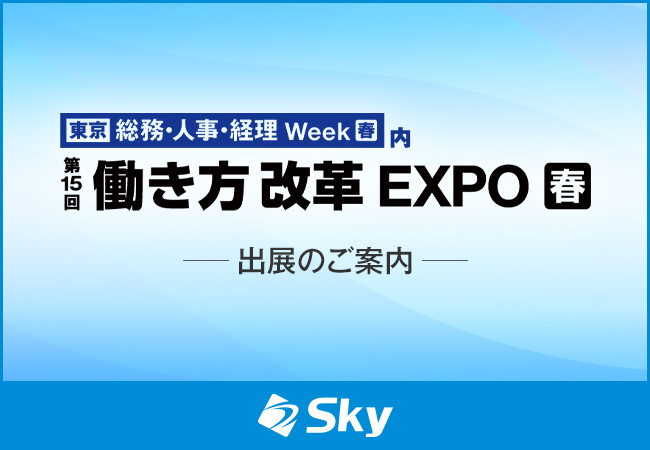 「第15回 働き方改革 EXPO」に出展