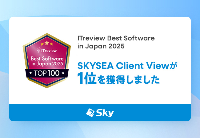 「SKYSEA Client View」が「ITreview Best Software in Japan 2025」で1位を獲得