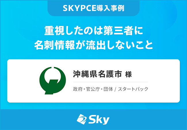 重視したのは第三者に名刺情報が流出しないこと