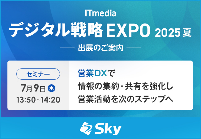 ITmedia デジタル戦略EXPO 2025 夏