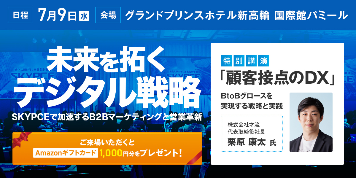 「未来を拓くデジタル戦略～SKYPCEで加速するB2Bマーケティングと営業革新～」