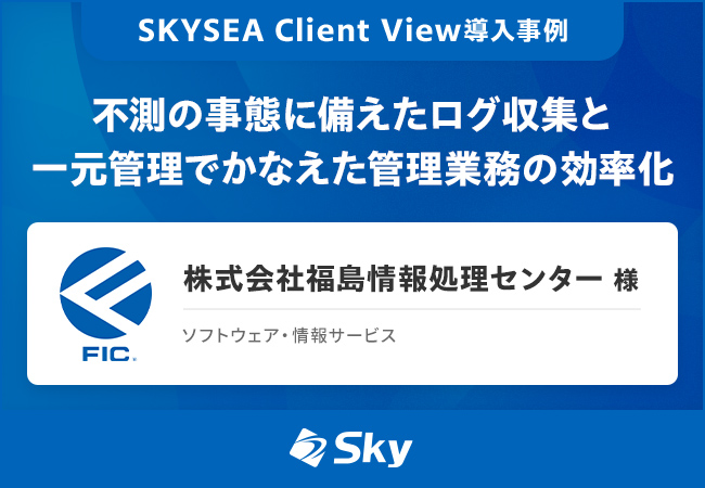 株式会社福島情報処理センター様 導入事例
