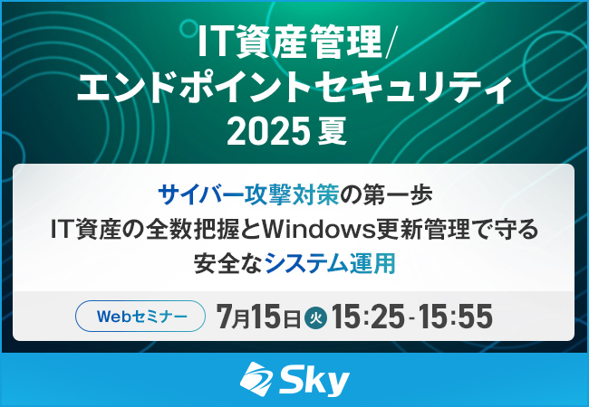 IT資産管理/エンドポイントセキュリティ 2025 夏