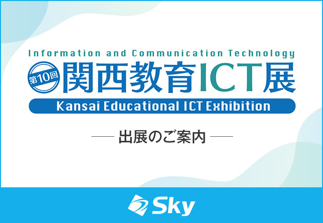 「第10回 関西教育ICT展」に出展