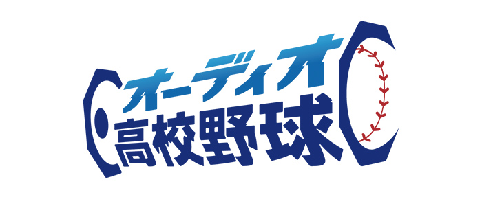 オーディオ高校野球
