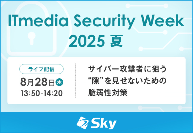 ITmedia Security Week 2025 夏
