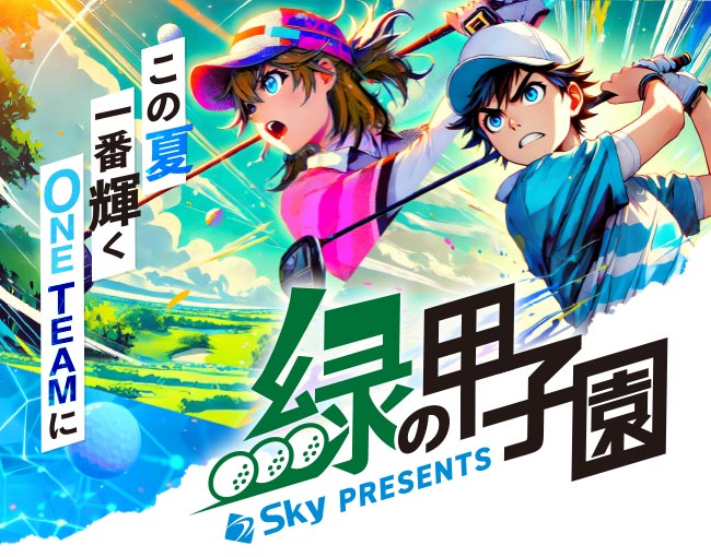 「緑の甲子園」特別協賛