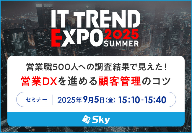 ITトレンドEXPO2025 Summer
