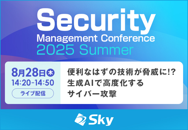 「Security Management Conference 2025 Summer」に協賛
